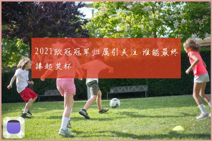 2021欧冠冠军归属引关注 谁能最终捧起奖杯