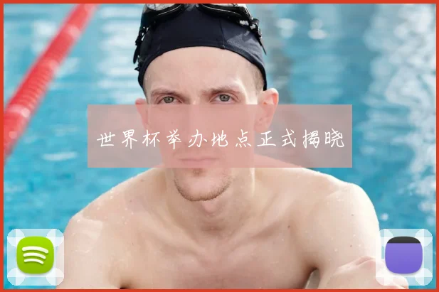 世界杯举办地点正式揭晓