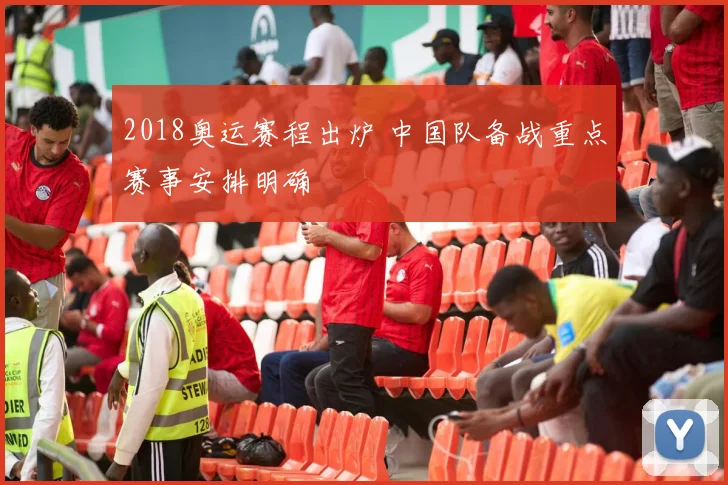 2018奥运赛程出炉 中国队备战重点赛事安排明确