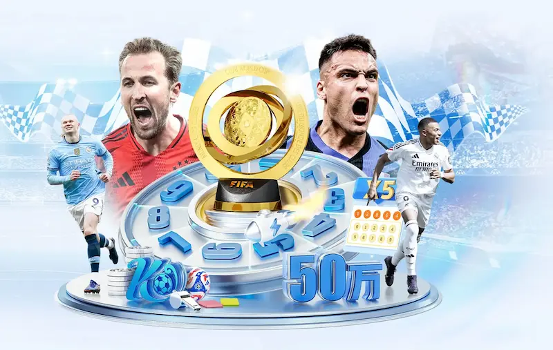 2018足球世界杯竞猜开启 球迷关注赛事走势与胜负预测